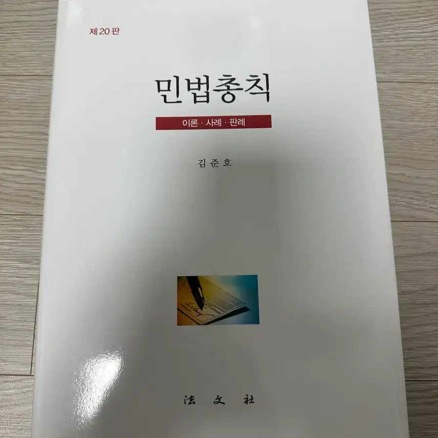 [BUNJANG] Kim Junho Civil Law General Principles 20th Edition / 김준호 민법총칙 제20판