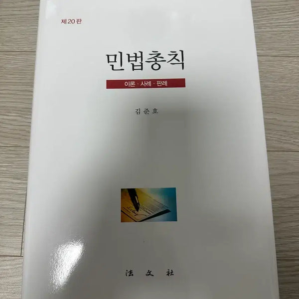 [BUNJANG] Kim Junho Civil Law General Principles 20th Edition / 김준호 민법총칙 제20판
