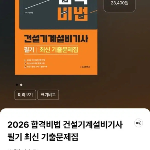 [BUNJANG] 2026 Construction Equipment Design Engineering (Industrial Engineer) Written Exam Past Papers / 2026 합격비법 건설기계설비기사 필기 기출문제집