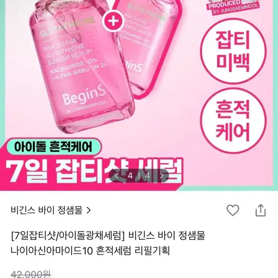 [BUNJANG] Jung Saem Mool Begin's 7-Day Dark Spot Serum / 비긴스 바이 정샘물 7일 잡티샷 세럼