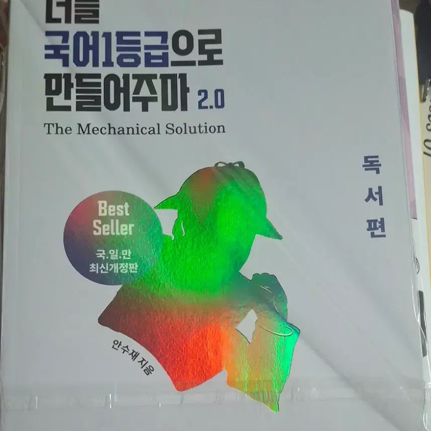 [BUNJANG] Gukilmanduk 2.0 Reading Comprehension Textbook / 국일만 2.0 독서편 (너를 국어 1등급으로 만들어주마 독서편)