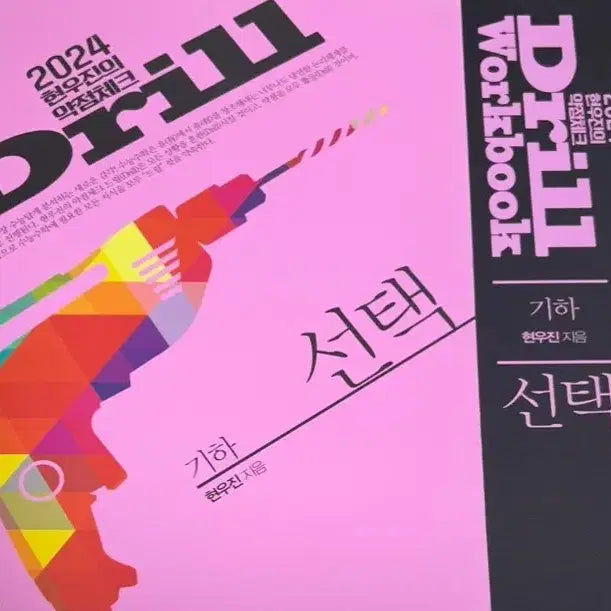 [BUNJANG] 2024 Drills + Workbook: Geometry by HyunWooJin / 새책) 2024 드릴 + 워크북 기하 현우진