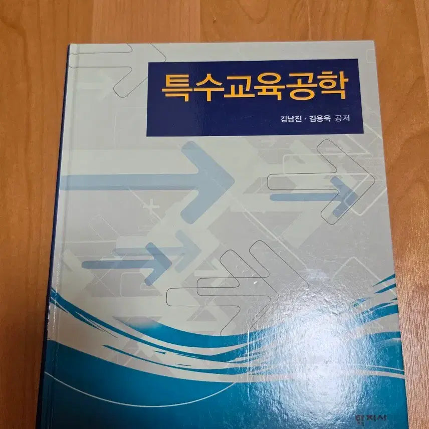 [BUNJANG] Special Education Engineering / 특수교육 공학 김남진 김용욱 공저