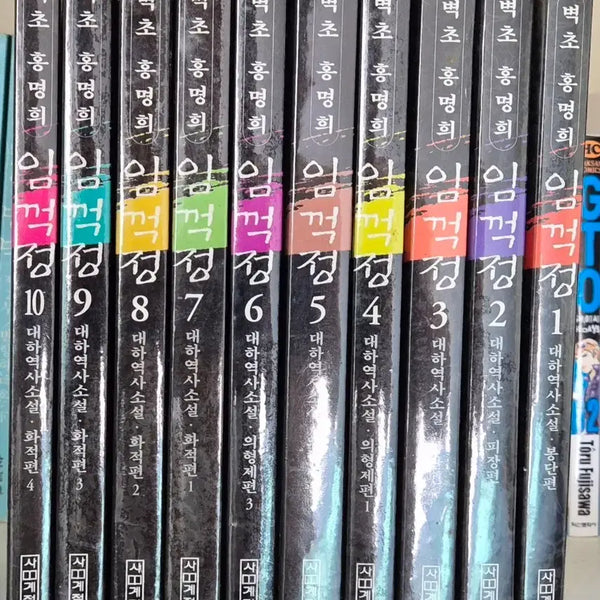 [BUNJANG] Hong Myung-hee's Novel 'Im Kkeokjeong' Complete Set / 홍명희 소설 임꺽정 전권 (택포 )