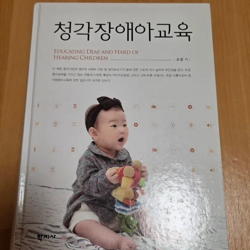 [BUNJANG] Education for Children with Hearing Impairments by Go Eun / 청각장애아교육 고은 저