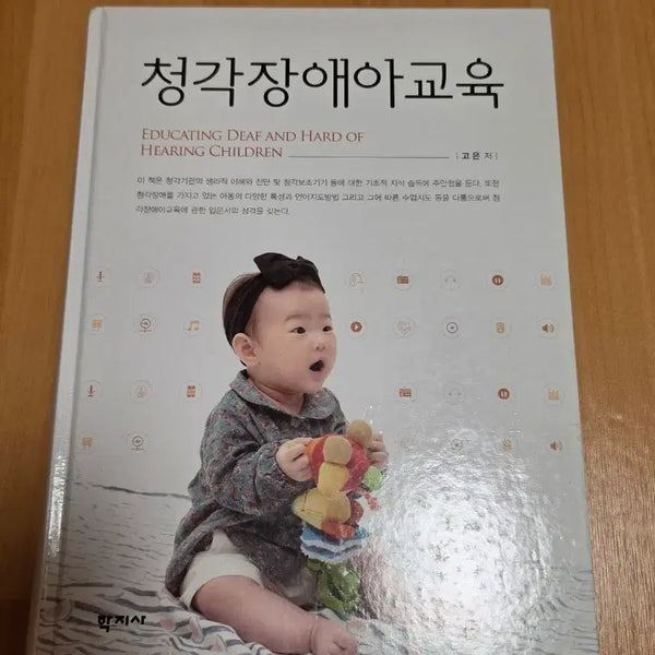 [BUNJANG] Education for Children with Hearing Impairments by Go Eun / 청각장애아교육 고은 저