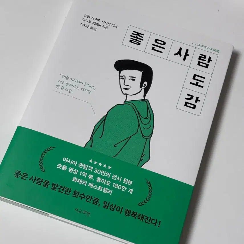 [BUNJANG] Good Person Codex Book / 최저가) 좋은 사람 도감 책