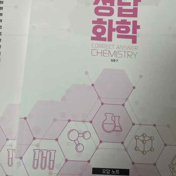 [BUNJANG] Jeong Hoon-gu Chemistry II Past Paper Answer Book / 정훈구 화2 기출의 정답