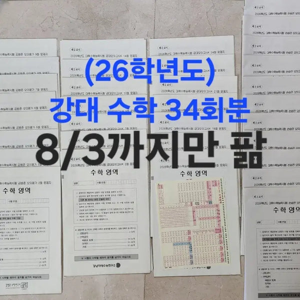 [BUNJANG] 2026 Academic Year DaeSeong Math Mock Exams (KangK, BeomMo, SonMo) - 34 Sets / 26학년도 강대 수학 실모 34회분 (강k, 범모, 손모)