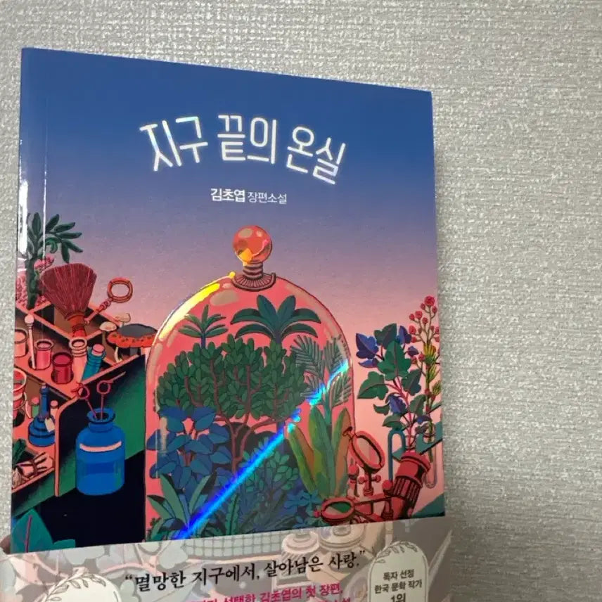 [BUNJANG] Kim Cho-yeop The Deep End of the Greenhouse Novel / 김초엽 지구 끝의 온실 장편소설 (새책)