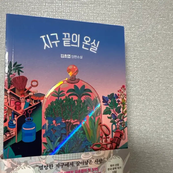 [BUNJANG] Kim Cho-yeop The Deep End of the Greenhouse Novel / 김초엽 지구 끝의 온실 장편소설 (새책)