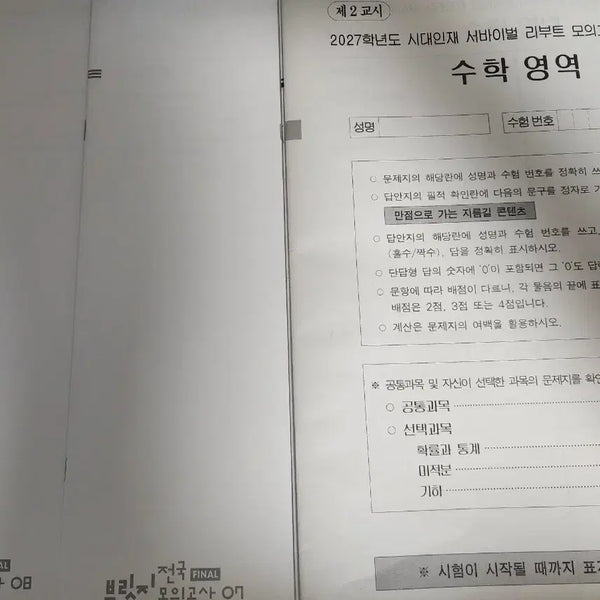 [BUNJANG] 2027 Sidaeinjae Math Survival Reboot & F-Bridge Package / 2027 시대인재 수학 서바이벌 리부트 & F브릿지 패키지