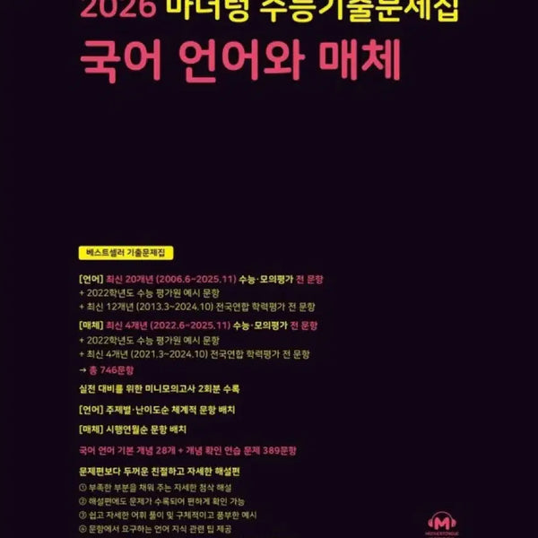 [BUNJANG] Mother Tongue Language & Media 2026 Study Book / 2026 마더텅 언어와 매체  2026마더텅언매