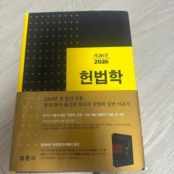[BUNJANG] 2026 Constitutional Law by Sung Nak-in / 2026 성낙인 헌법학
