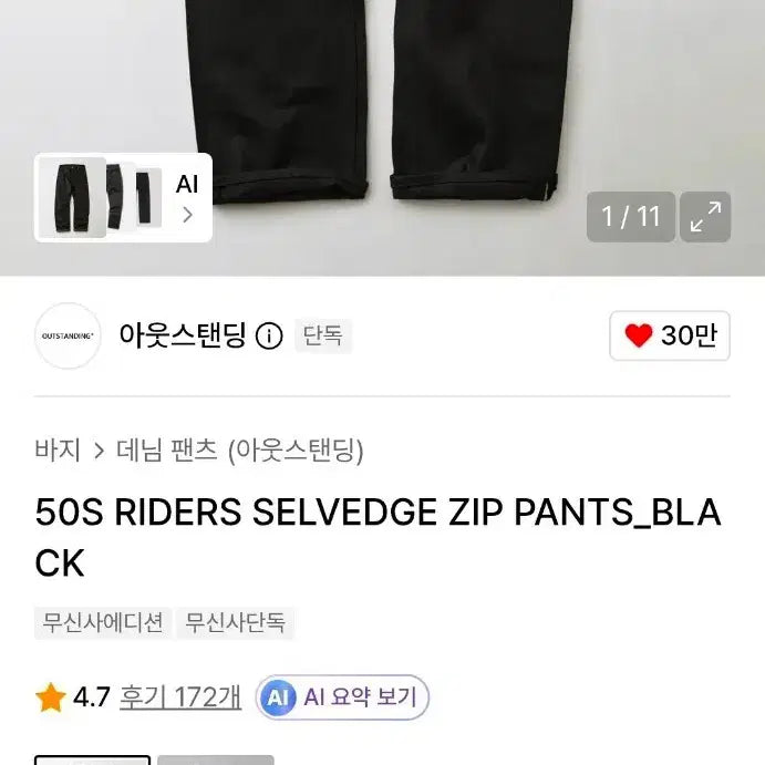 [BUNJANG] Outstanding 50S Riders Selvedge Zip Pants - Black (L) / [L] 아웃스탠딩 50S RIDERS SELVEDGE ZIP PANTS_BLACK