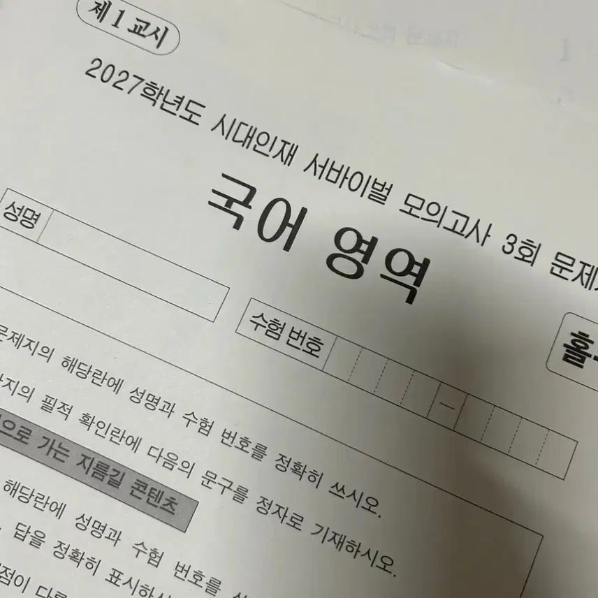 [BUNJANG] 2027 Grade Korean Language Survival Mock Exam Bundle Set (Sessions 1-4) / 2027학년도 국어 서바 1-4회 일괄판매