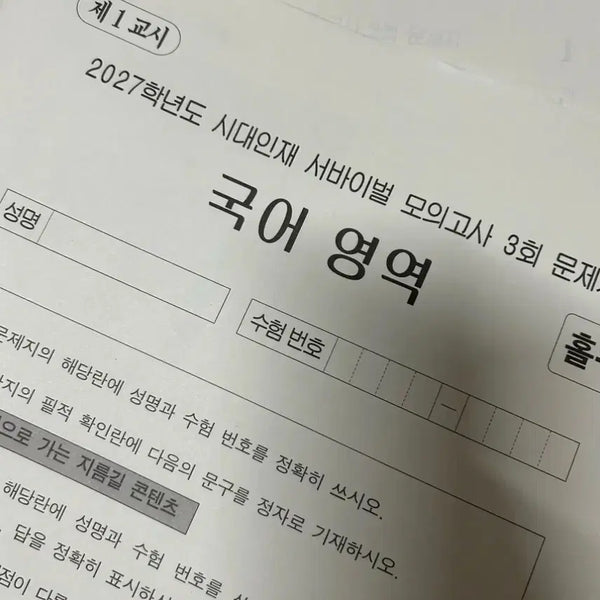[BUNJANG] 2027 Grade Korean Language Survival Mock Exam Bundle Set (Sessions 1-4) / 2027학년도 국어 서바 1-4회 일괄판매