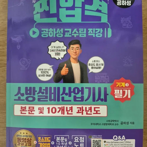 [BUNJANG] SeongAnDang Gong Ha-seong 2026 Fire Fighting Facility Engineer Mechanical Written Exam / 성안당 공하성 2026 소방설비산업기사 기계 필기