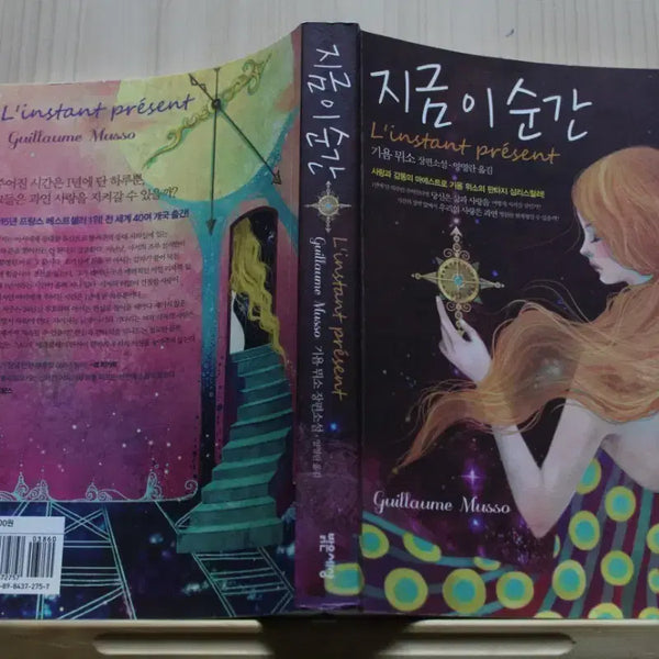 [BUNJANG] Guillaume Musso "The Moment You Come" Used Novel / [중고소설책]지금 이 순간 ㅡ 기욤 뮈소
