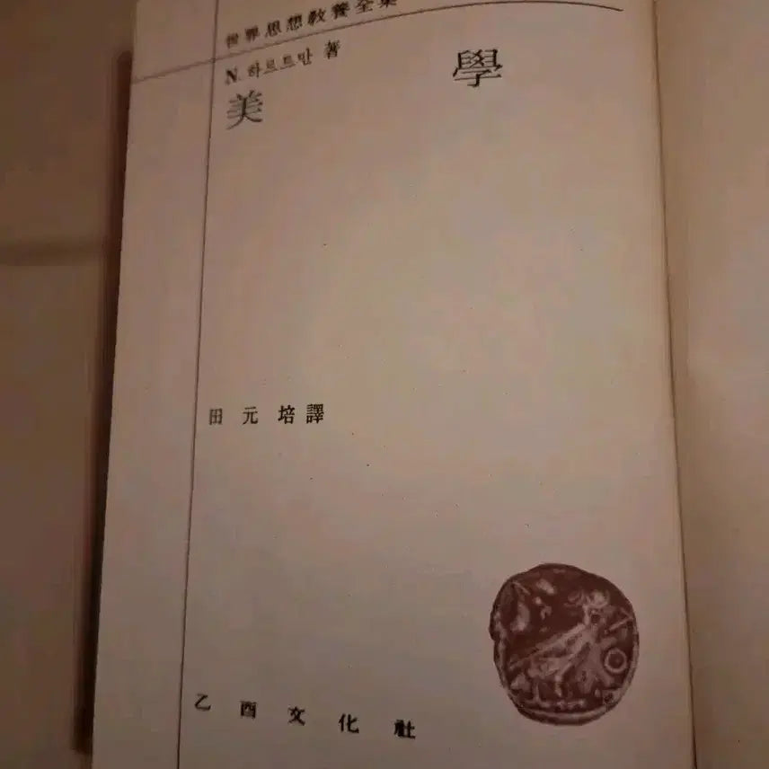 [BUNJANG] Hartmann's World Intellectual History Collection Vol. 11 / # 미학(하르트만), 세계사상전집 후기 11