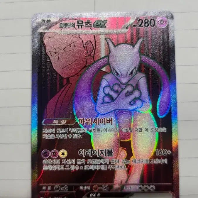 [BUNJANG] Pokemon Card Team Rocket's Mewtwo ex RR / 포켓몬카드 로켓단의 뮤츠 ex rr