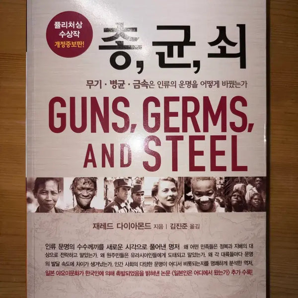 [BUNJANG] Guns, Germs, and Steel by Jared Diamond Book / 재레드 다이아몬드 총균쇠 책 도서