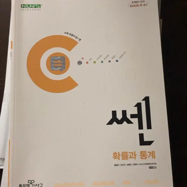 [BUNJANG] High Probability and Statistics Math Textbook / 쎈 확률과 통계 확통