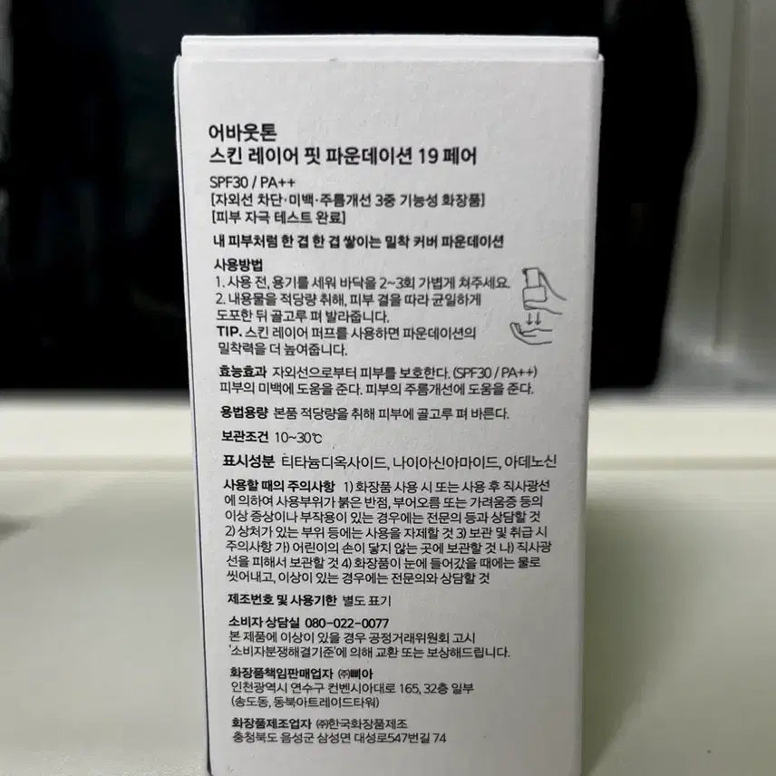 [BUNJANG] About Tone Skin Layer Fit Foundation 19 Fair / 어바웃톤 스킨 레이어 핏 파운데이션 19페어