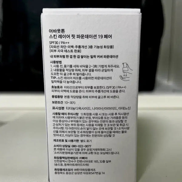 [BUNJANG] About Tone Skin Layer Fit Foundation 19 Fair / 어바웃톤 스킨 레이어 핏 파운데이션 19페어