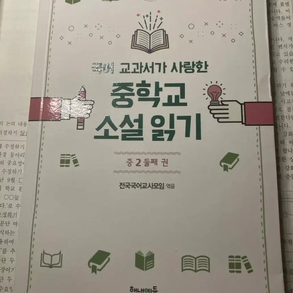 [BUNJANG] Middle School Novel Reading Grade 2 Textbook / 중학교 소설읽기 중 2권