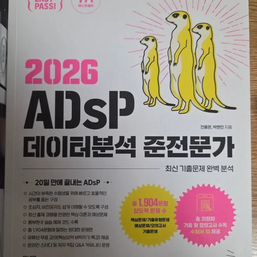 [BUNJANG] Meercat Data Analysis Junior Expert 2026 Study Book / 2026 ADSP 데이터분석 준전문가 미어캣 문제집
