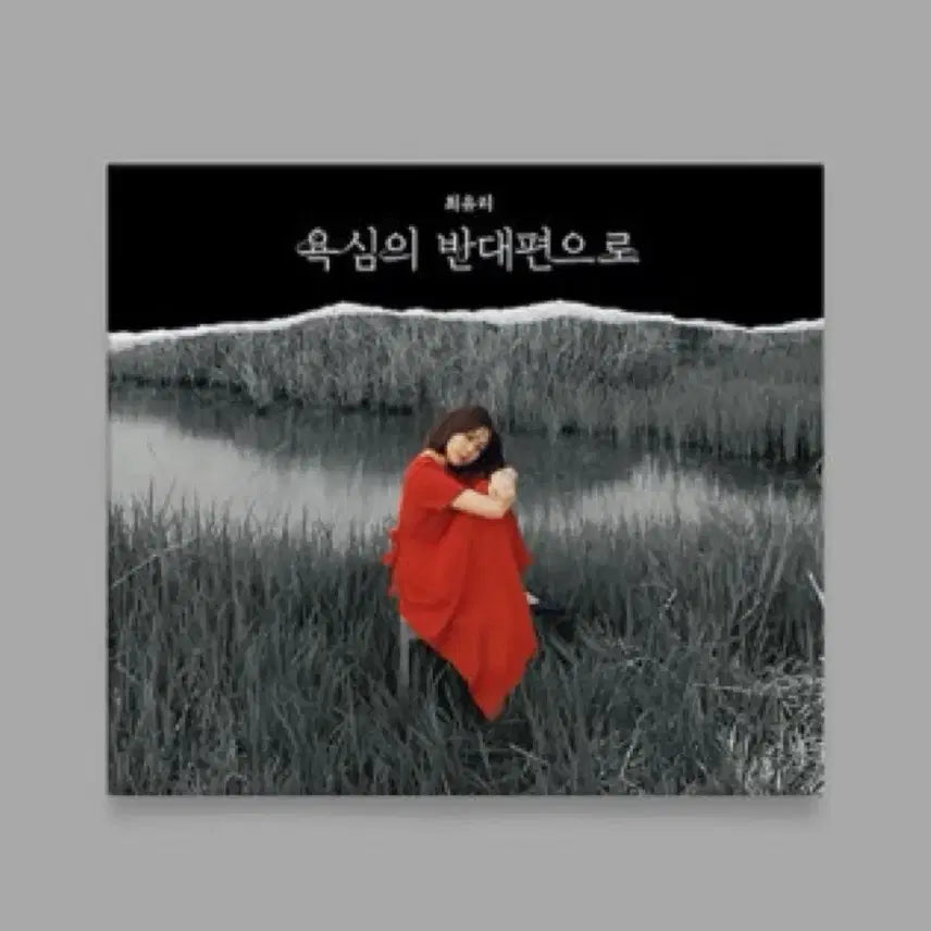 [BUNJANG] Choi Yuri 'Opposite Side of Greed' CD (Sealed) / 최유리 욕심의 반대편으로 (CD미개봉)