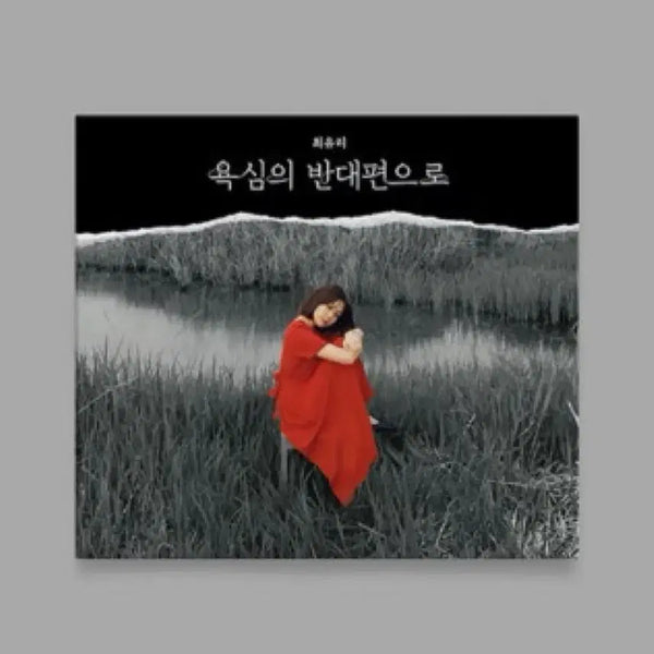 [BUNJANG] Choi Yuri 'Opposite Side of Greed' CD (Sealed) / 최유리 욕심의 반대편으로 (CD미개봉)