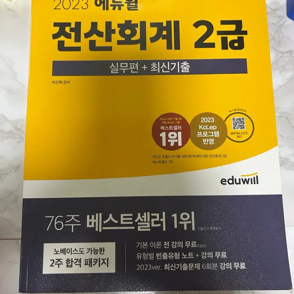 [BUNJANG] Eduwill 2023 Certified Accounting Specialist Level 2 Textbook / 에듀윌 전산회계2급 2023