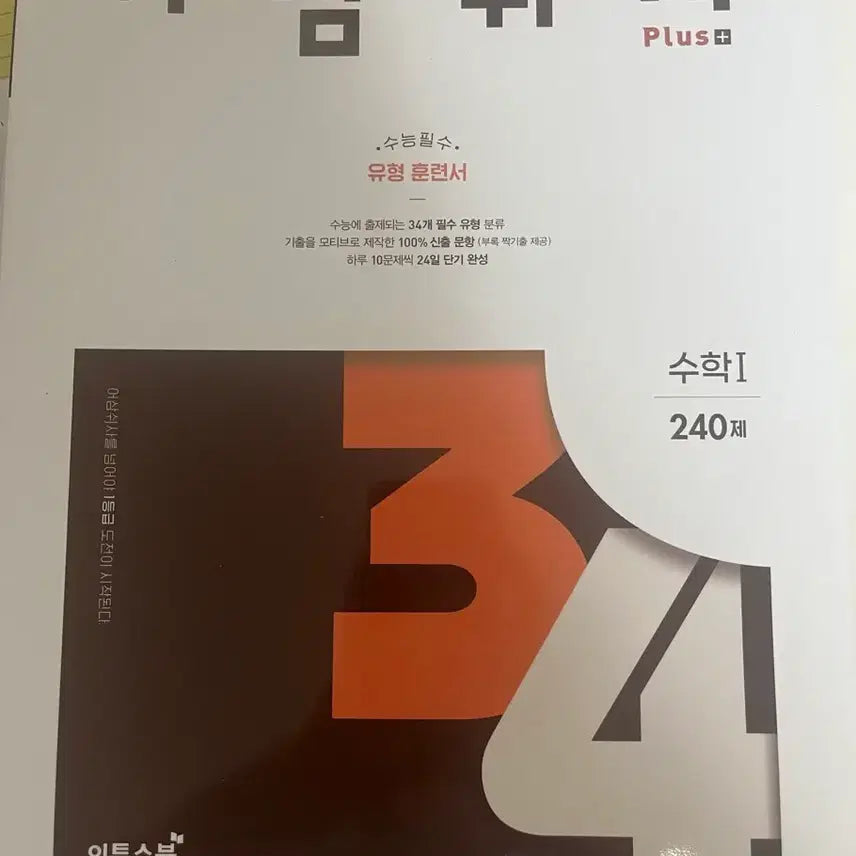 [BUNJANG] Eosamswisa Math 1, Math 2 Problem Books / 어삼쉬사 수학1 수학2 새책 수학 문제집