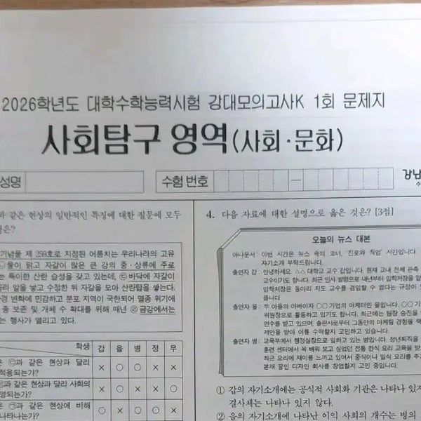 [BUNJANG] Gangnam Daesung 2026 Social Studies (Samun) K and K+ 16 Practice Sets / [2026] 사회문화(사문) 강남대성 강대K, K+ 16회분