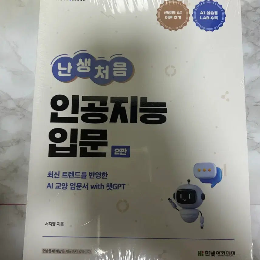 [BUNJANG] Introduction to Artificial Intelligence, 2nd Edition / 난생처음 인공지능 입문 2판