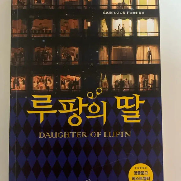 [BUNJANG] The Daughter of Lupin Novel / 루팡의 딸