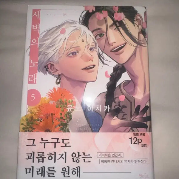 [BUNJANG] The Song of Dawn Vol. 5 / 새벽의노래5권