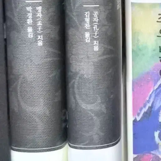 [BUNJANG] The Analects and Mencius Set - Translated by Kim Hyung-chan and Park Kyung-hwan / 논어 맹자 세트 김형찬 박경환 옮김