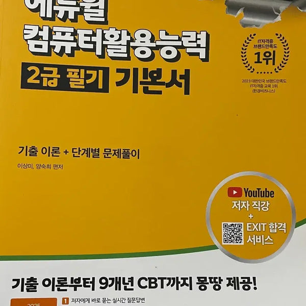 [BUNJANG] 2025 Eduwill Computer Literacy 2nd Grade Written Exam Textbook / (새책) 에듀윌 컴퓨터활용능력 2급 필기 기본서 2025