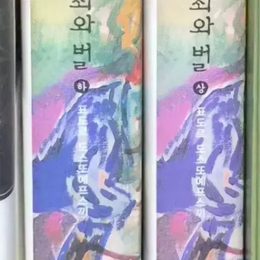 [BUNJANG] Open Books World Literature Crime and Punishment Set (Volumes 1 & 2) / 열린책들 세계문학 죄와 벌 1, 2 세트 일괄