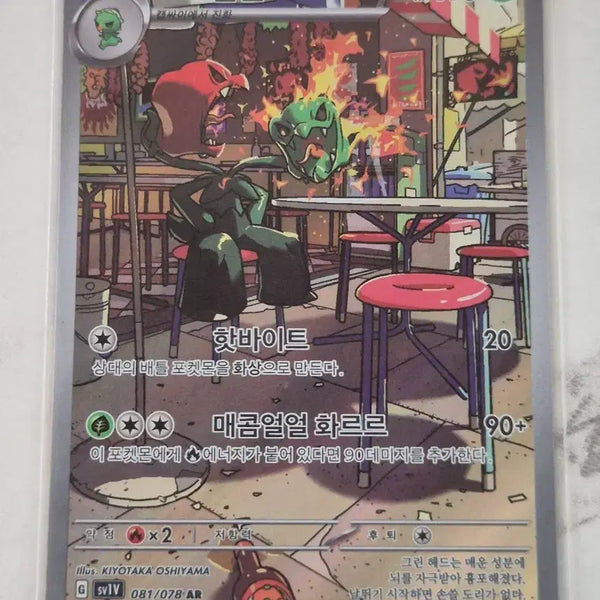 [BUNJANG] Pokemon Card Scovillain 081/078 AR / 두. 포켓몬카드 스코빌런 081/078 AR