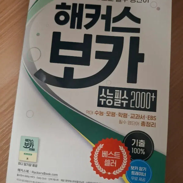 [BUNJANG] HACKERS VOCA Essential English Vocabulary for College Entrance Exam / 해커스 보카 수능 필수 영단어