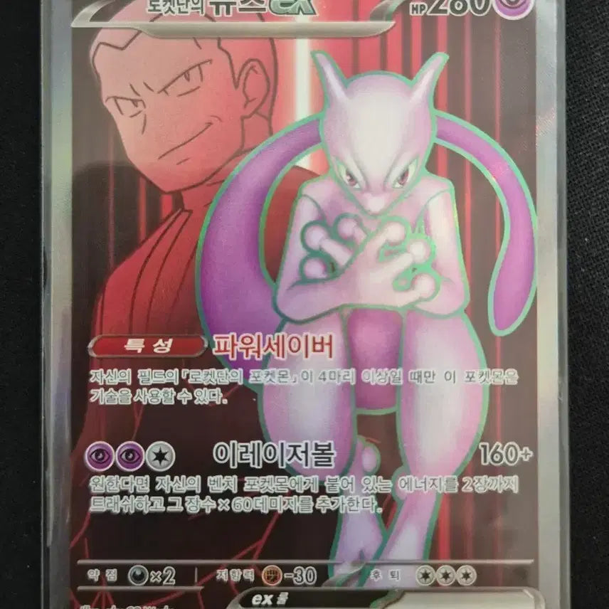 [BUNJANG] Mewtwo ex 114/098 SR - Rocket Team / 로켓단의 뮤츠 ex 114/098 SR
