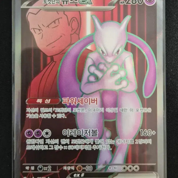 [BUNJANG] Mewtwo ex 114/098 SR - Rocket Team / 로켓단의 뮤츠 ex 114/098 SR