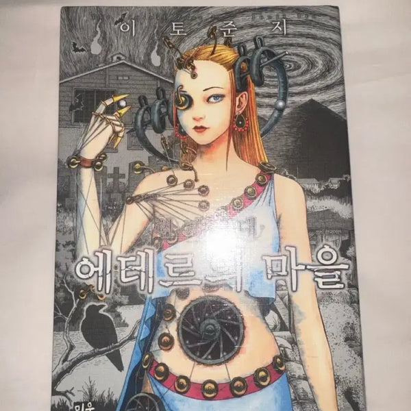 [BUNJANG] Junji Ito's Town of the Ether Manga / 이토준지 에테르의마을