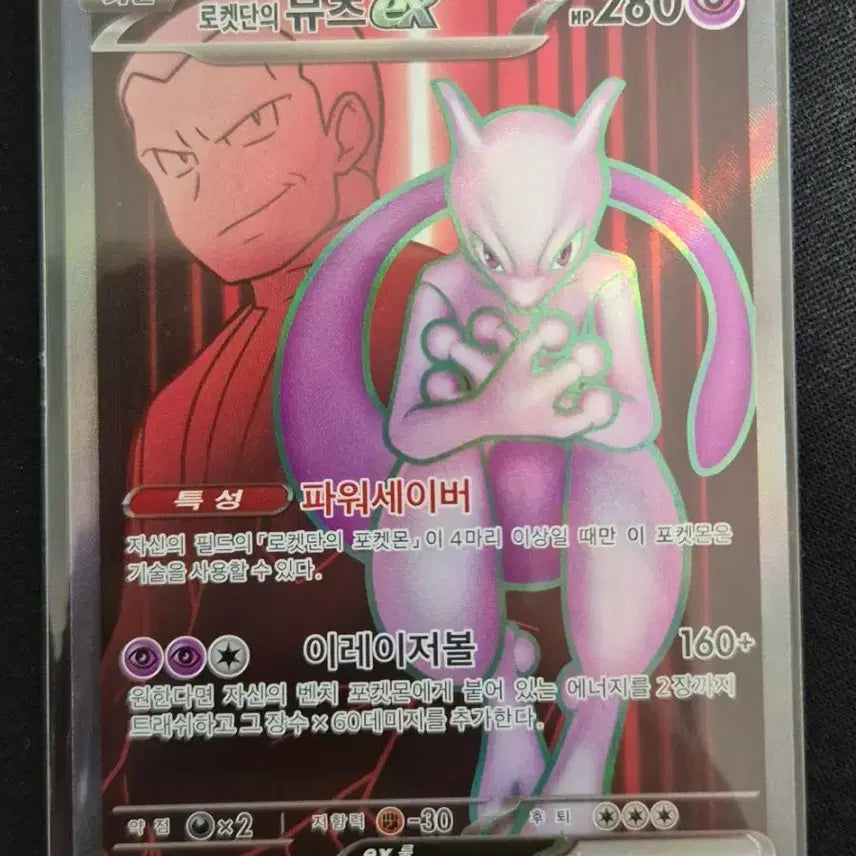 [BUNJANG] Rocket Team Mewtwo EX 114/098 SR / 로켓단의 뮤츠 EX 114/098 SR