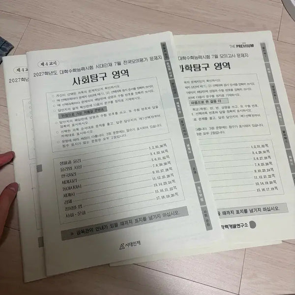 [BUNJANG] 2027 Premium Survival Mock Test - July Edition (Social Studies/Science) / 2027 7월 더프/서프 (사탐/과탐) 판매