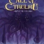 [BUNJANG] Call of Cthulhu Keeper Rulebook / 크툴루의 부름 수호자 룰북 팝니다